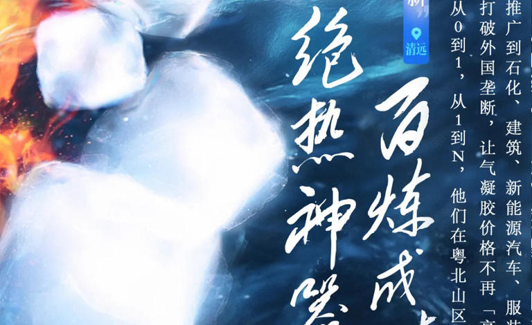 南方日报专访太阳集团tyc4633丨在茶园间搞了17年新材料，他们终于把气凝胶价格“打”了下来